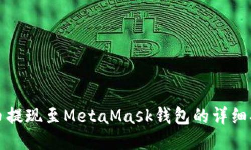 火幣提現(xiàn)至MetaMask錢包的詳細(xì)指南