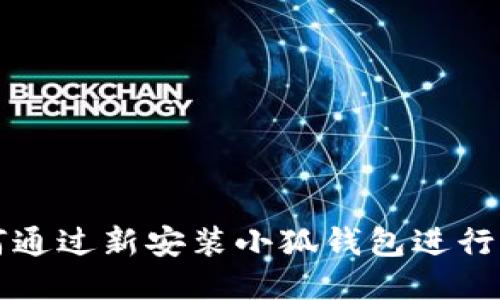 如何通過新安裝小狐錢包進行登錄