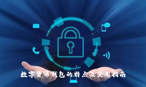 數(shù)字貨幣錢包的特點(diǎn)及使用指南