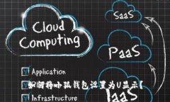 如何將小狐錢(qián)包設(shè)置為U顯