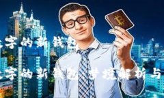 夢(mèng)見(jiàn)帶數(shù)字的新錢(qián)包夢(mèng)見(jiàn)