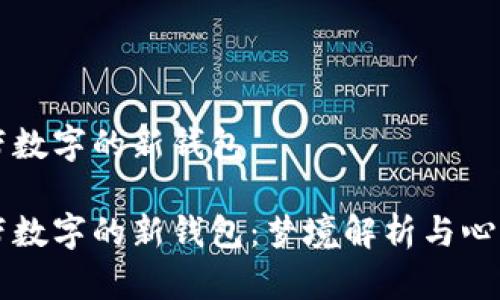 夢見帶數(shù)字的新錢包

夢見帶數(shù)字的新錢包：夢境解析與心理解讀