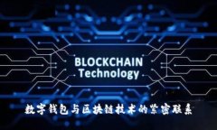 數(shù)字錢包與區(qū)塊鏈技術(shù)的