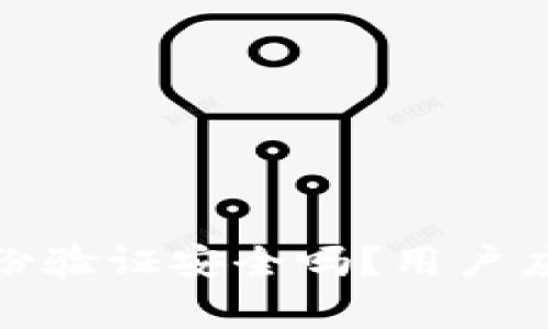 : 小狐錢(qián)包身份驗(yàn)證安全嗎？用戶應(yīng)該注意的事項(xiàng)