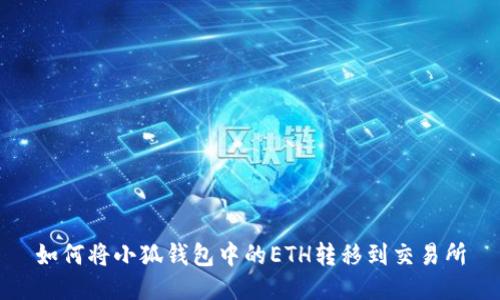 如何將小狐錢包中的ETH轉(zhuǎn)移到交易所
