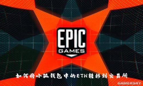如何將小狐錢包中的ETH轉(zhuǎn)移到交易所