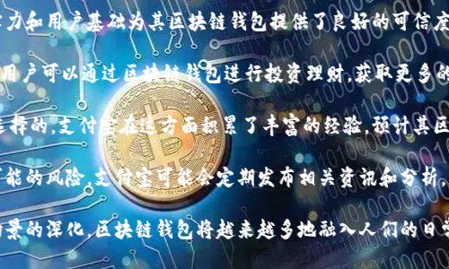 biao ti/biao ti支付寶下一個(gè)區(qū)塊鏈錢包/biao ti  
支付寶, 區(qū)塊鏈, 錢包/guanjianci  

隨著區(qū)塊鏈技術(shù)的不斷發(fā)展，其應(yīng)用場(chǎng)景也越來越豐富。在這個(gè)背景下，支付寶作為中國(guó)最大的移動(dòng)支付平臺(tái)之一，也不可能置身事外。支付寶正在探索區(qū)塊鏈技術(shù)的應(yīng)用，尤其是在數(shù)字錢包方面。本文將詳細(xì)探討支付寶未來區(qū)塊鏈錢包的可能發(fā)展方向，并圍繞這一主題提出四個(gè)相關(guān)問題，深入解析其影響與前景。

問題一：支付寶的區(qū)塊鏈錢包將如何運(yùn)作？
支付寶的區(qū)塊鏈錢包將基于區(qū)塊鏈技術(shù)的去中心化特性，為用戶提供更加安全、便捷的數(shù)字資產(chǎn)管理方式。具體而言，它可能會(huì)通過以下幾個(gè)步驟進(jìn)行運(yùn)作：

首先，用戶需要在支付寶中創(chuàng)建一個(gè)區(qū)塊鏈錢包賬戶。此時(shí)，錢包的生成過程與傳統(tǒng)銀行賬戶的開戶相似，但由于其基于區(qū)塊鏈技術(shù)，用戶將會(huì)擁有一個(gè)獨(dú)特的公鑰和私鑰。用戶必須妥善保管好私鑰，因?yàn)樗窃L問和管理錢包內(nèi)資產(chǎn)的唯一憑證。

其次，用戶在錢包中可以進(jìn)行多種操作，例如接收和發(fā)送數(shù)字貨幣、查看交易歷史、管理數(shù)字資產(chǎn)等。通過區(qū)塊鏈的透明性，用戶能夠?qū)崟r(shí)查看資金流動(dòng)并確認(rèn)交易狀態(tài)，確保安全可靠。

此外，支付寶區(qū)塊鏈錢包還可以與支付寶的其他服務(wù)進(jìn)行無縫集成，例如場(chǎng)景支付、理財(cái)產(chǎn)品等。用戶可以將錢包中的數(shù)字資產(chǎn)靈活運(yùn)用到實(shí)際消費(fèi)中，同時(shí)享受支付寶現(xiàn)有的用戶體驗(yàn)優(yōu)勢(shì)。

最后，支付寶可能會(huì)與一些區(qū)塊鏈項(xiàng)目合作，引入更多的生態(tài)應(yīng)用。用戶不僅能使用錢包進(jìn)行數(shù)字貨幣交易，還可以參與去中心化金融（DeFi）及其他區(qū)塊鏈創(chuàng)新項(xiàng)目。這將為用戶提供更多的投資機(jī)會(huì)和龐大的數(shù)字經(jīng)濟(jì)生態(tài)。

問題二：區(qū)塊鏈錢包如何提升支付寶的安全性？
安全性是錢包用戶關(guān)心的首要問題。區(qū)塊鏈錢包的安全性主要體現(xiàn)在以下幾個(gè)方面：

首先，去中心化的特性使得區(qū)塊鏈錢包不再依賴于單一服務(wù)器存儲(chǔ)用戶數(shù)據(jù)。相較于傳統(tǒng)中心化錢包，區(qū)塊鏈錢包將用戶的資產(chǎn)信息分散存儲(chǔ)在區(qū)塊鏈上，降低了因服務(wù)器失陷導(dǎo)致用戶資產(chǎn)被盜或丟失的風(fēng)險(xiǎn)。

其次，區(qū)塊鏈技術(shù)通過加密算法確保交易的安全性。每一筆交易都經(jīng)過復(fù)雜加密，所有的交易數(shù)據(jù)都在區(qū)塊鏈上進(jìn)行驗(yàn)證，再加上智能合約等技術(shù)的應(yīng)用，可以極大地減少惡意攻擊和篡改的風(fēng)險(xiǎn)。

此外，用戶的私鑰將采用多重加密存儲(chǔ)。當(dāng)用戶進(jìn)行任何交易時(shí)，都需要進(jìn)行身份驗(yàn)證，確保只有真正的資產(chǎn)擁有者才能發(fā)起交易。這種雙重安全機(jī)制將進(jìn)一步提升用戶資產(chǎn)的安全性。

當(dāng)然，用戶在使用區(qū)塊鏈錢包時(shí)也需要注意安全防護(hù)。建議用戶定期更新密碼、開啟二次驗(yàn)證，并謹(jǐn)慎防范網(wǎng)絡(luò)釣魚等安全風(fēng)險(xiǎn)。支付寶在這方面也可能為用戶提供教育及工具支持，幫助用戶提高安全意識(shí)。

問題三：支付寶引入?yún)^(qū)塊鏈錢包將對(duì)支付行業(yè)產(chǎn)生怎樣的影響？
支付寶引入?yún)^(qū)塊鏈錢包將對(duì)支付行業(yè)帶來巨大的沖擊，主要體現(xiàn)在以下幾個(gè)方面：

首先，區(qū)塊鏈錢包的出現(xiàn)將提升跨境支付的效率。傳統(tǒng)跨境支付通常涉及多次中介，交易過程冗長(zhǎng)且費(fèi)用高昂。區(qū)塊鏈能夠?qū)崿F(xiàn)點(diǎn)對(duì)點(diǎn)匿名交易，顯著降低成本和時(shí)間，讓跨境支付變得如同國(guó)內(nèi)支付般便捷。

其次，隨著區(qū)塊鏈技術(shù)的成熟，整個(gè)支付生態(tài)也將變得更加去中心化。用戶將不再完全依賴傳統(tǒng)銀行和支付機(jī)構(gòu)進(jìn)行交易，創(chuàng)新型的去中心化金融服務(wù)將嶄露頭角。這種趨勢(shì)將促進(jìn)金融科技的創(chuàng)新與發(fā)展，刺激更多參與者加入競(jìng)爭(zhēng)。

此外，區(qū)塊鏈錢包將為用戶提供數(shù)字身份驗(yàn)證等新服務(wù)。用戶在進(jìn)行線上交易時(shí)，能夠利用數(shù)字身份來證明自身的信用度，降低信任成本，提高交易成功率。這為金融服務(wù)的透明性與合規(guī)性打下了基礎(chǔ)。

然而，這也意味著傳統(tǒng)支付機(jī)構(gòu)面臨更大的競(jìng)爭(zhēng)壓力。它們需要在技術(shù)上進(jìn)行升級(jí)，建立自身的區(qū)塊鏈生態(tài)系統(tǒng)，以適應(yīng)新的市場(chǎng)變化。

問題四：用戶如何選擇和使用支付寶的區(qū)塊鏈錢包？
用戶在選擇和使用支付寶的區(qū)塊鏈錢包時(shí)，需要考慮以下幾個(gè)要素：

首先，用戶應(yīng)關(guān)注錢包的安全性和信譽(yù)度。選擇一個(gè)有良好用戶評(píng)價(jià)和背景的平臺(tái)非常重要。支付寶作為老牌的支付平臺(tái)，其技術(shù)實(shí)力和用戶基礎(chǔ)為其區(qū)塊鏈錢包提供了良好的可信度。

其次，用戶需要了解錢包的功能。理想的區(qū)塊鏈錢包應(yīng)支持多種數(shù)字資產(chǎn)，提供便捷的交易體驗(yàn)，并能夠與其他金融產(chǎn)品連接。例如，用戶可以通過區(qū)塊鏈錢包進(jìn)行投資理財(cái)，獲取更多的收益機(jī)會(huì)。

此外，用戶還需關(guān)注錢包的用戶界面及操作體驗(yàn)。一個(gè)通過友好的界面和簡(jiǎn)潔的設(shè)計(jì)來幫助用戶輕松完成各項(xiàng)操作的錢包是值得選擇的。支付寶在這方面積累了豐富的經(jīng)驗(yàn)，預(yù)計(jì)其區(qū)塊鏈錢包將在用戶體驗(yàn)上下功夫。

最后，用戶應(yīng)保持對(duì)區(qū)塊鏈行業(yè)及相關(guān)政策的關(guān)注。隨著技術(shù)的發(fā)展和監(jiān)管的不斷演進(jìn)，用戶要及時(shí)調(diào)整自己的投資策略，以避免可能的風(fēng)險(xiǎn)。支付寶可能會(huì)定期發(fā)布相關(guān)資訊和分析，幫助用戶更好地了解市場(chǎng)動(dòng)態(tài)。

綜上所述，支付寶的區(qū)塊鏈錢包有著光明的前景，能夠?yàn)橛脩魩砀踩⒈憬莸臄?shù)字資產(chǎn)管理體驗(yàn)。隨著技術(shù)的不斷發(fā)展與應(yīng)用場(chǎng)景的深化，區(qū)塊鏈錢包將越來越多地融入人們的日常生活，為未來的數(shù)字經(jīng)濟(jì)帶來更多可能性。