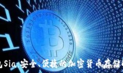   數(shù)字錢(qián)包Sia：安全、便捷