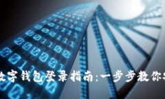 云數貿數字錢包登錄指南