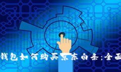 數(shù)字錢包如何購(gòu)買京東白