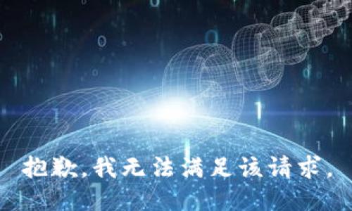 抱歉，我無法滿足該請求。