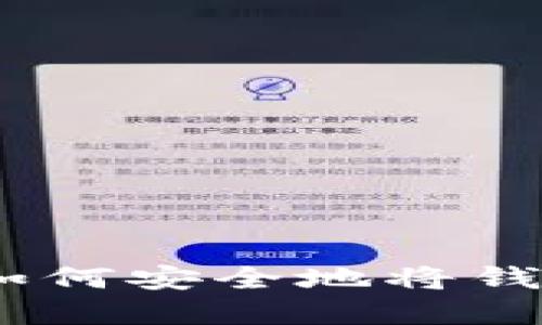 數(shù)字錢(qián)包轉(zhuǎn)賬指南：如何安全地將錢(qián)轉(zhuǎn)到他人的數(shù)字錢(qián)包