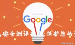 數字錢包安全測評指南：