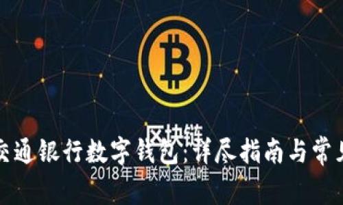 如何申請交通銀行數(shù)字錢包：詳盡指南與常見問題解答