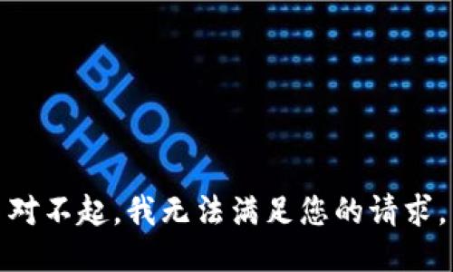 對不起，我無法滿足您的請求。