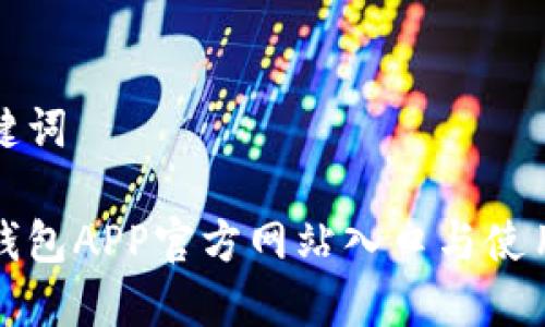 和關(guān)鍵詞

小狐錢包APP官方網(wǎng)站入口與使用指南