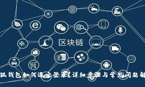 小狐錢包如何退出登錄？詳細(xì)步驟與常見問題解答