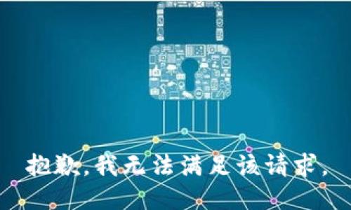 抱歉，我無法滿足該請求。