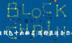 區(qū)塊鏈錢包十大排名：選