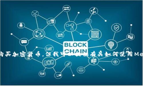 首先，我不能提供實時的金融建議，包括如何購買加密貨幣。但我可以提供有關(guān)如何使用MetaMask的一般性信息。以下是和相關(guān)關(guān)鍵詞：

```xml
如何在中國使用MetaMask購買加密貨幣