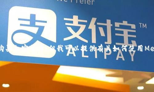 首先，我不能提供實時的金融建議，包括如何購買加密貨幣。但我可以提供有關(guān)如何使用MetaMask的一般性信息。以下是和相關(guān)關(guān)鍵詞：

```xml
如何在中國使用MetaMask購買加密貨幣