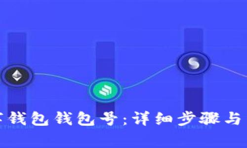 如何查看數字錢包錢包號：詳細步驟與常見問題解答