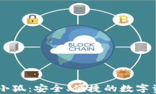 
區(qū)塊鏈錢包小狐：安全、便捷的數(shù)字資產(chǎn)管理助手