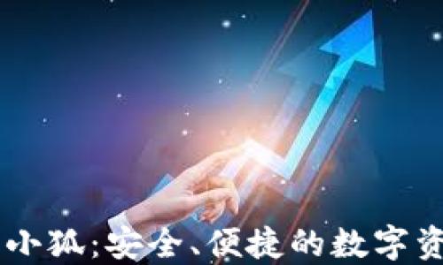 
區(qū)塊鏈錢包小狐：安全、便捷的數(shù)字資產(chǎn)管理助手