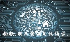 抱歉，我無法滿足該請求