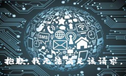 抱歉，我無法滿足該請(qǐng)求。