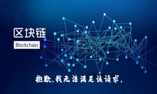 抱歉，我無法滿足該請(qǐng)求。