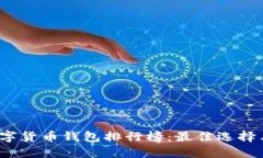 2023年數(shù)字貨幣錢(qián)包排行榜