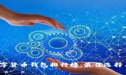 2023年數(shù)字貨幣錢包排行榜：最佳選擇與使用指南
