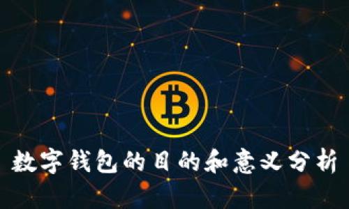 數(shù)字錢(qián)包的目的和意義分析