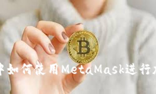 火狐瀏覽器中如何使用MetaMask進行加密貨幣管理