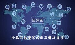 小狐錢包安裝問題及解決