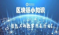 : 錢(qián)包上的數(shù)字代表什么？