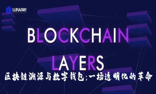 區(qū)塊鏈溯源與數(shù)字錢包：一場(chǎng)透明化的革命