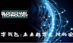 多層數(shù)字錢包：未來數(shù)字