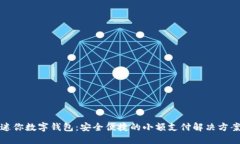 迷你數(shù)字錢包：安全便捷