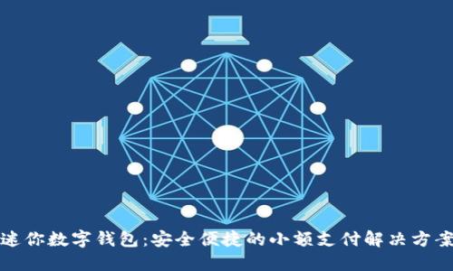 迷你數(shù)字錢包：安全便捷的小額支付解決方案
