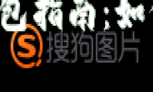 區(qū)塊鏈數(shù)字錢包指南：如何選擇與使用？