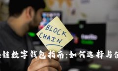 區(qū)塊鏈數(shù)字錢包指南：如