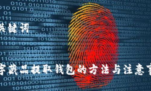 和關(guān)鍵詞


數(shù)字藏品提取錢(qián)包的方法與注意事項(xiàng)