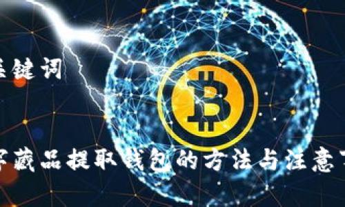 和關(guān)鍵詞


數(shù)字藏品提取錢(qián)包的方法與注意事項(xiàng)