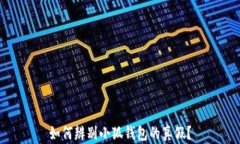 如何辨別小狐錢包的真假