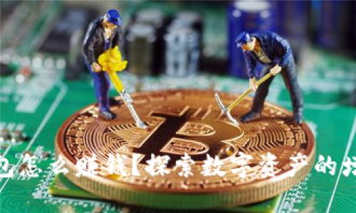 加密錢包怎么賺錢？探索數(shù)字資產(chǎn)的增值之道