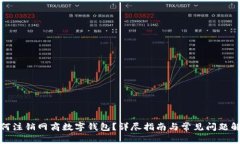 如何注銷網(wǎng)商數(shù)字錢包？