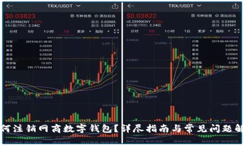 如何注銷網(wǎng)商數(shù)字錢包？詳盡指南與常見(jiàn)問(wèn)題解答