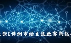 數(shù)字錢包誰(shuí)最強(qiáng)？評(píng)測(cè)市